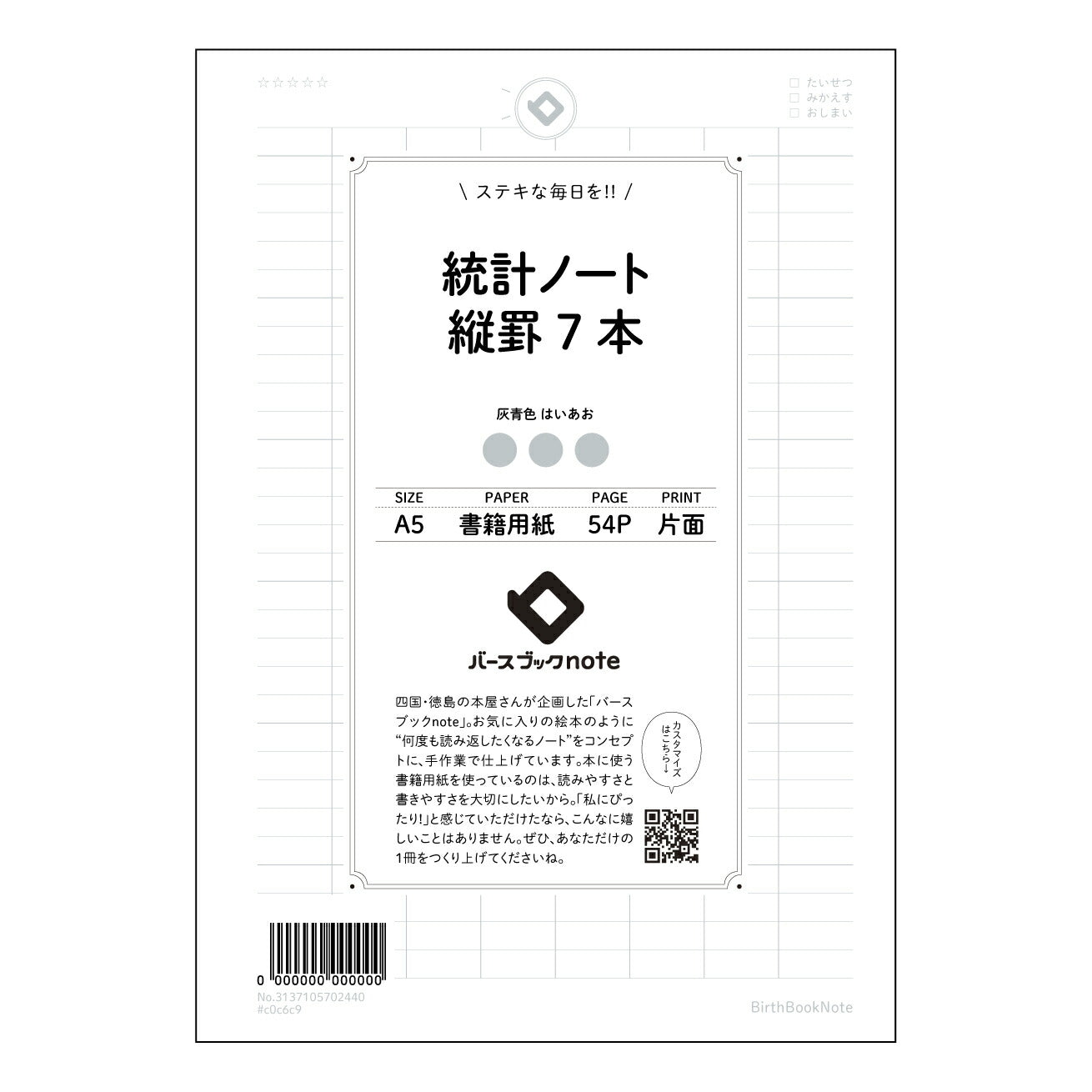 統計ノート縦罫7本 統計的思考を育む 縦罫ノート ~データ分析の友~ 【 A5 】 とじ : ミシン目入り 【 バースブックノート 】 2025年10月始まり(2026年1月始まり対応) スケジュール帳 手帳 月間マンスリー : クリーム色/日本書籍用紙 【3137105002440】 ラコニック とじ手帳 コラボ 限定商品 【BBN】 カラー かわいい おしゃれ クリアポケット まとめ買い【手帳のタイムキーパー】