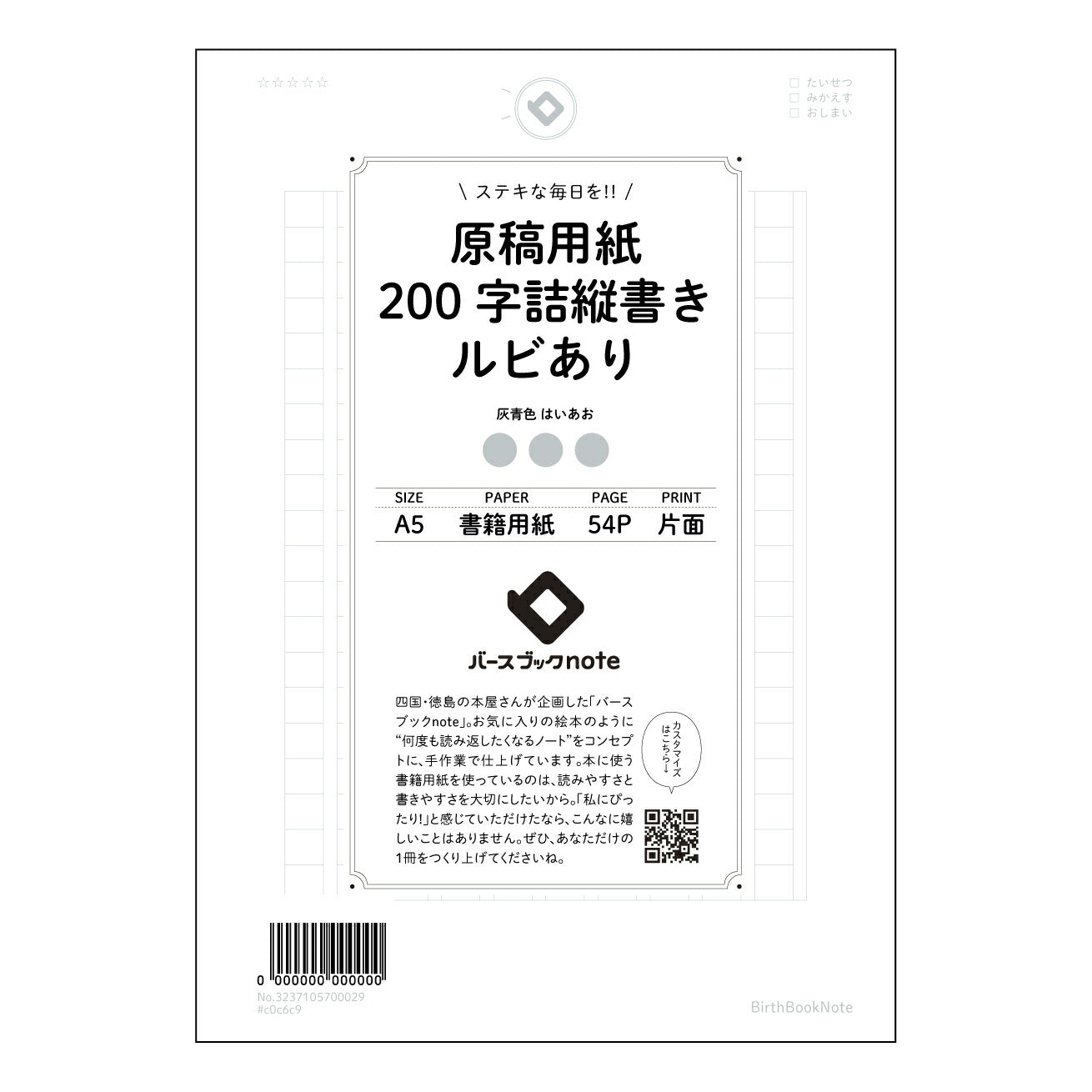 原稿用紙 思考を整理する 原稿用紙ノート ― 書くことから始まる、あなたの物語― 【 A5 】 とじ : ミシン目入り 【 バースブックノート 】 2025年10月始まり(2026年1月始まり対応) スケジュール帳 手帳 月間マンスリー : クリーム色/日本書籍用紙 【3137105022803】 ラコニック とじ手帳 コラボ 限定商品 【BBN】 カラー かわいい おしゃれ クリアポケット まとめ買い【手帳のタイムキーパー】