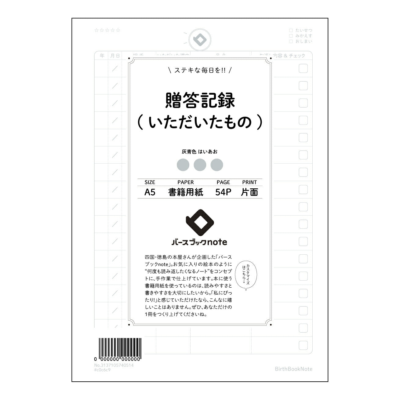 贈答記録(いただいたもの) 贈答記録ノート 感謝の軌跡を紡ぐ 贈りもの記録帳 【 A5 】 とじ : ミシン目入り 【 バースブックノート 】 2025年10月始まり(2026年1月始まり対応) スケジュール帳 手帳 月間マンスリー : クリーム色/日本書籍用紙 【3137105040514】 ラコニック とじ手帳 コラボ 限定商品 【BBN】 カラー かわいい おしゃれ クリアポケット まとめ買い【手帳のタイムキーパー】