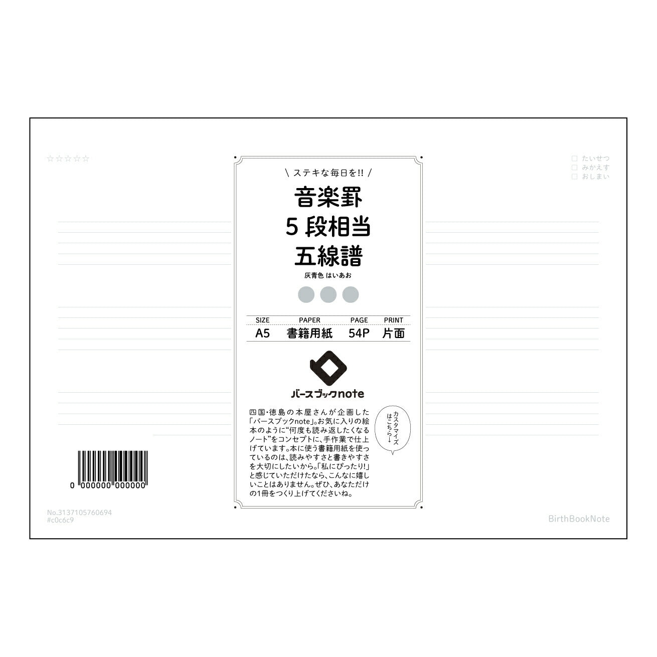 音楽罫5段相当五線譜 音楽創作ノート 五線譜付き A5サイズ ~旋律を紡ぐ、あなたの音楽ノート~ 【 A5 】 とじ : ミシン目入り 【 バースブックノート 】 2025年10月始まり(2026年1月始まり対応) スケジュール帳 手帳 月間マンスリー : クリーム色/日本書籍用紙 【3137105060694】 ラコニック とじ手帳 コラボ 限定商品 【BBN】 カラー かわいい おしゃれ クリアポケット まとめ買い【手帳のタイムキーパー】