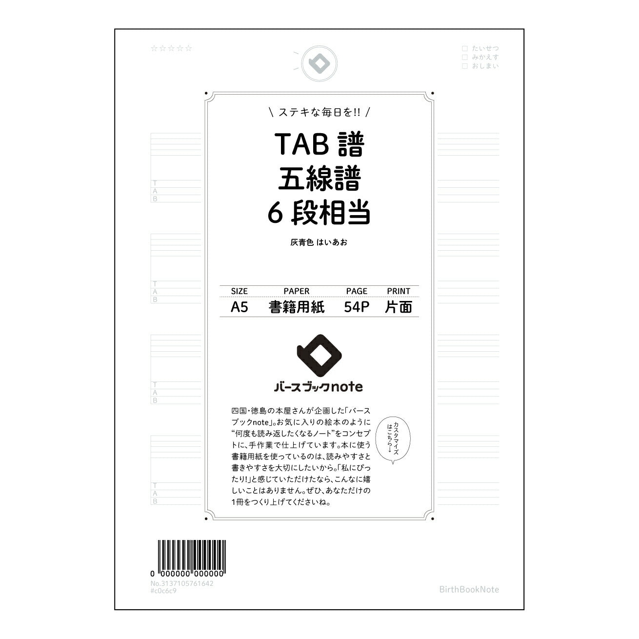 TAB譜五線譜6段相当 音楽ノート 楽譜書き込み練習帳 ~メロディーを紡ぐための相棒~ 【 A5 】 とじ : ミシン目入り 【 バースブックノート 】 2025年10月始まり(2026年1月始まり対応) スケジュール帳 手帳 月間マンスリー : クリーム色/日本書籍用紙 【3137105061642】 ラコニック とじ手帳 コラボ 限定商品 【BBN】 カラー かわいい おしゃれ クリアポケット まとめ買い【手帳のタイムキーパー】