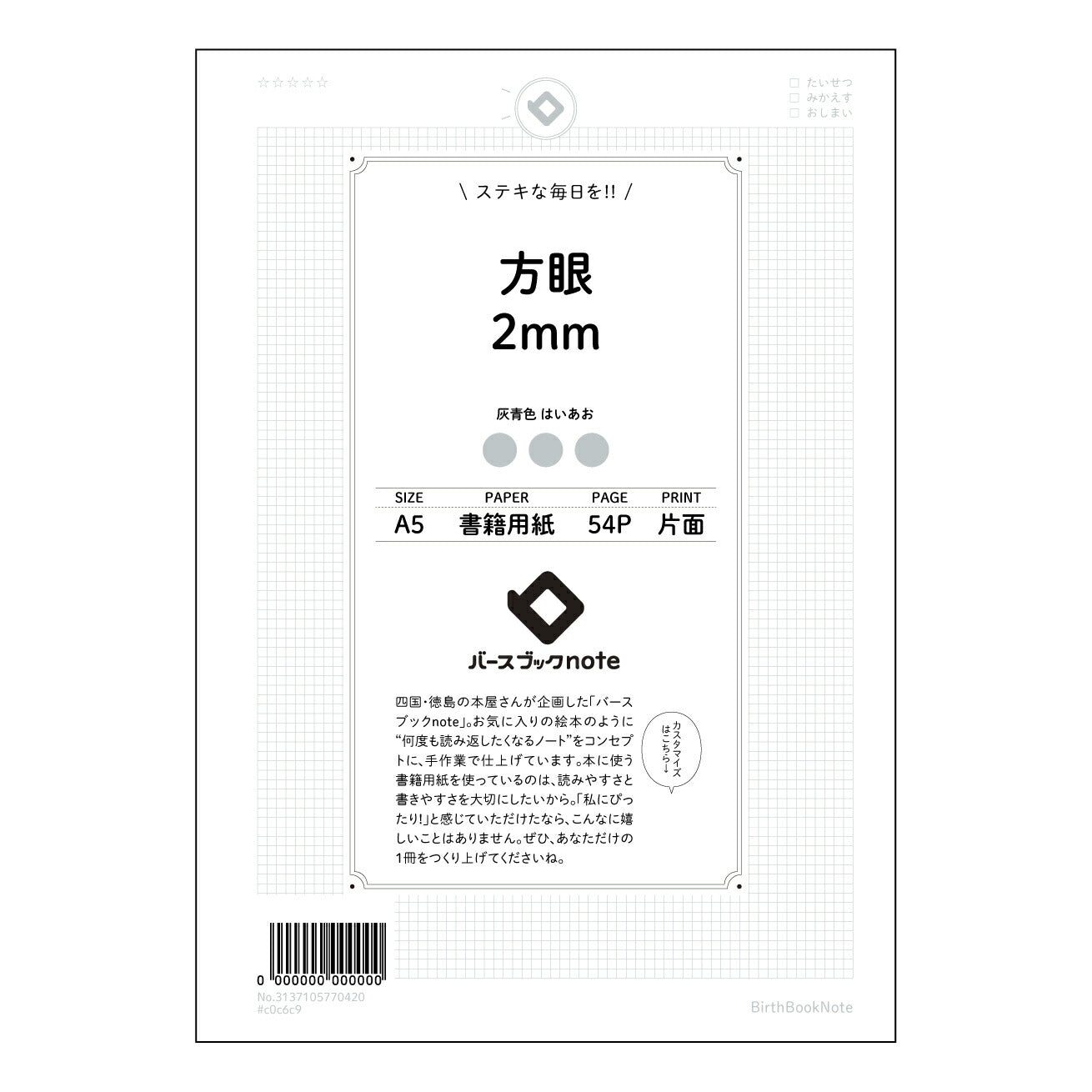 方眼2mm 思考を整理する 方眼ノート ― A5 緻密な2mm方眼 【 A5 】 とじ : ミシン目入り 【 バースブックノート 】 2025年10月始まり(2026年1月始まり対応) スケジュール帳 手帳 月間マンスリー : クリーム色/日本書籍用紙 【3137105070420】 ラコニック とじ手帳 コラボ 限定商品 【BBN】 カラー かわいい おしゃれ クリアポケット まとめ買い【手帳のタイムキーパー】