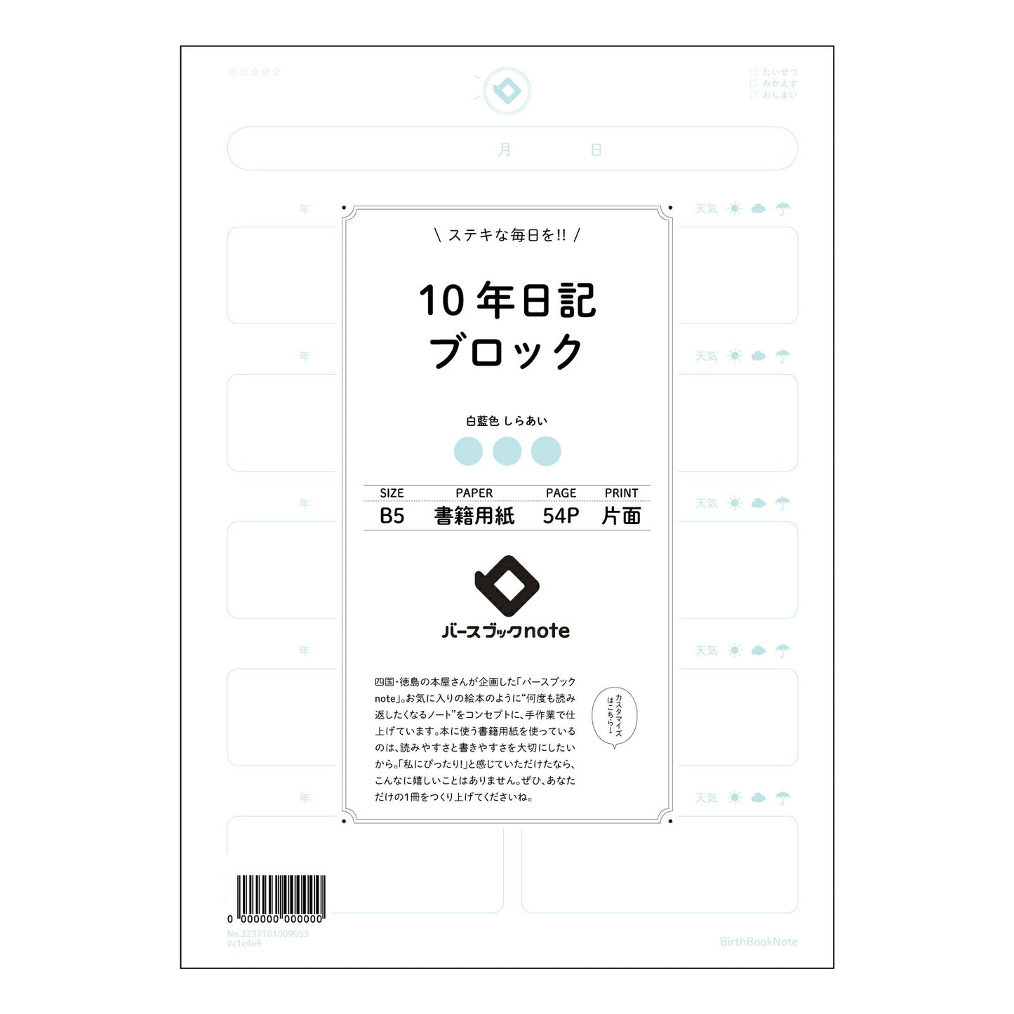 10年日記ブロック 十年後への手紙 ~未来の自分へ、今の想いを紡ぐB5ブロックノート~ 【 B5 】