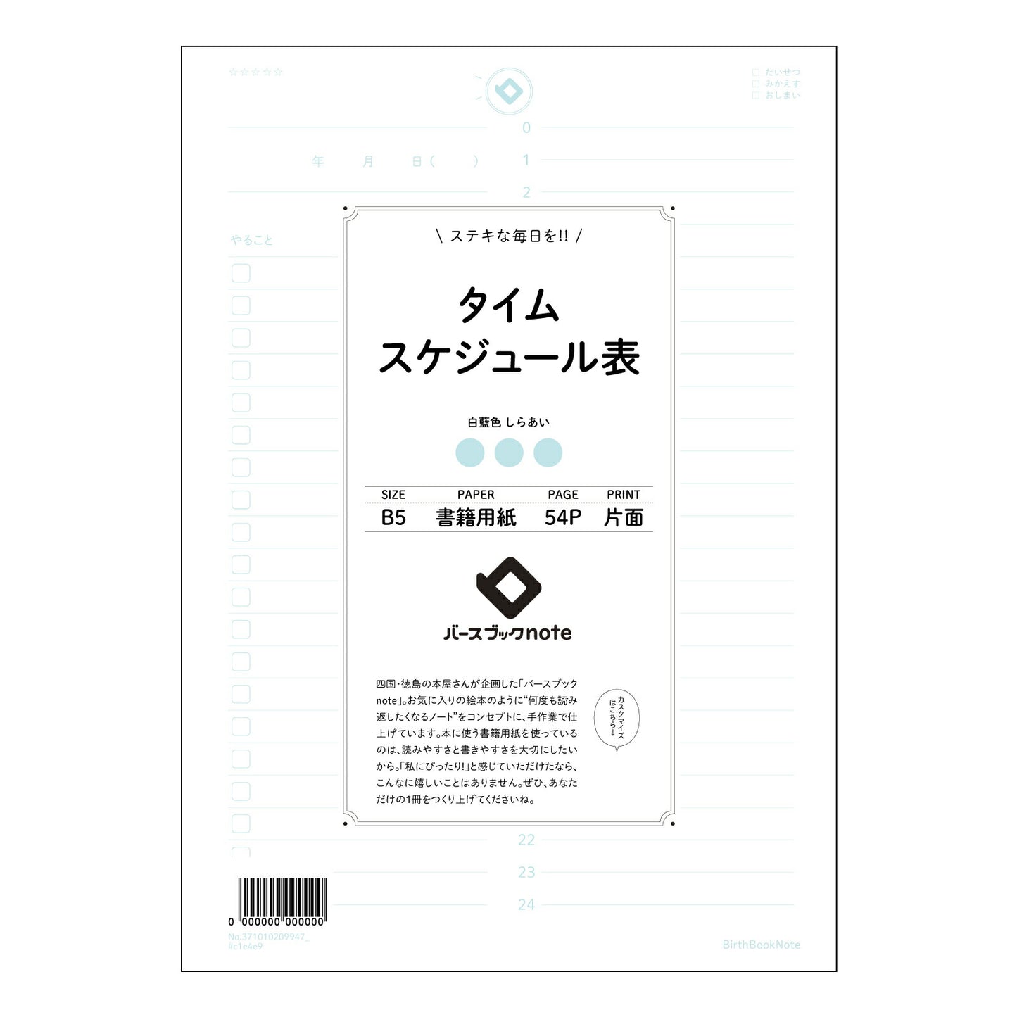 タイムスケジュール表 【 B5 】 ルーズリーフ 26穴【 バースブックノート 】 2025年10