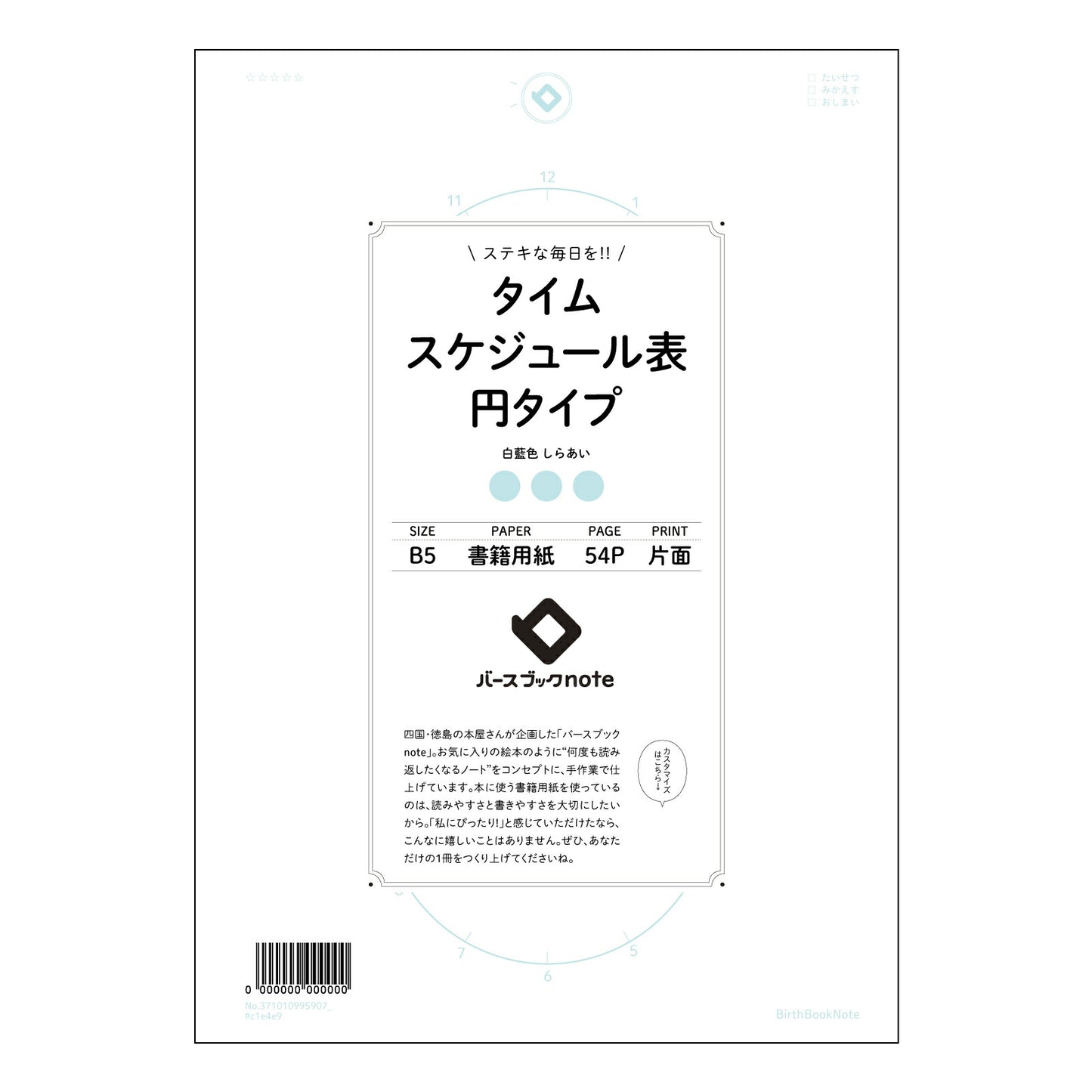 タイムスケジュール表円タイプ 【 B5 】 ルーズリーフ 26穴【 バースブックノート 】 202