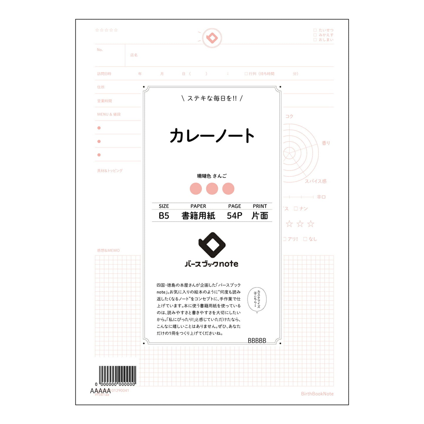 カレーノート カレーノート レシピ考案&アレンジ帳 ~あなただけのスパイスレシピを記録する~ 【 B5 】 ルーズリーフ 26穴【 バースブックノート 】 2025年10月始まり(2026年1月始まり対応) スケジュール帳 手帳 月間マンスリー : クリーム色/日本書籍用紙 【3237101090041】 【 コクヨ 】 キャンパス 2穴 4穴 バインダー 布貼 【 マルマン 】クロッキー スケッチ ダブロック 勉強 大容量バインダーセット【BBN】本革 レザー クラフト 【手帳のタイムキーパー】