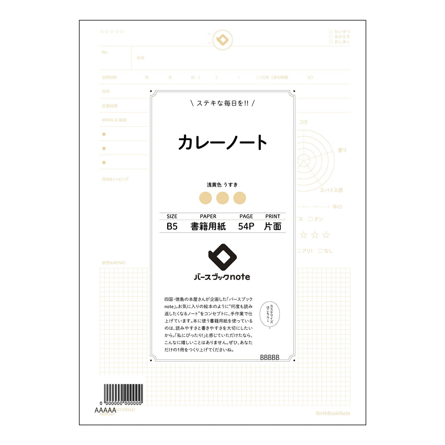 カレーノート カレーノート レシピ考案&アレンジ帳 ~あなただけのスパイスレシピを記録する~ 【 B5 】 ルーズリーフ 26穴【 バースブックノート 】 2025年10月始まり(2026年1月始まり対応) スケジュール帳 手帳 月間マンスリー : クリーム色/日本書籍用紙 【3237101090041】 【 コクヨ 】 キャンパス 2穴 4穴 バインダー 布貼 【 マルマン 】クロッキー スケッチ ダブロック 勉強 大容量バインダーセット【BBN】本革 レザー クラフト 【手帳のタイムキーパー】
