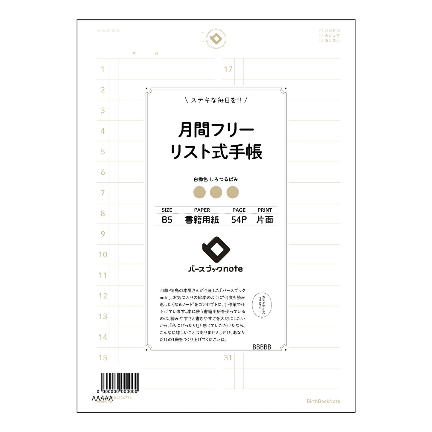 月間フリーリスト式手帳 月間フリーリスト式手帳 自分史を彩る、シンプルプランナー 【 B5 】 ルーズリーフ 26穴【 バースブックノート 】 2025年10月始まり(2026年1月始まり対応) スケジュール帳 手帳 月間マンスリー : クリーム色/日本書籍用紙 【3237101024774】 【 コクヨ 】 キャンパス 2穴 4穴 バインダー 布貼 【 マルマン 】クロッキー スケッチ ダブロック 勉強 大容量バインダーセット【BBN】本革 レザー クラフト 【手帳のタイムキーパー】