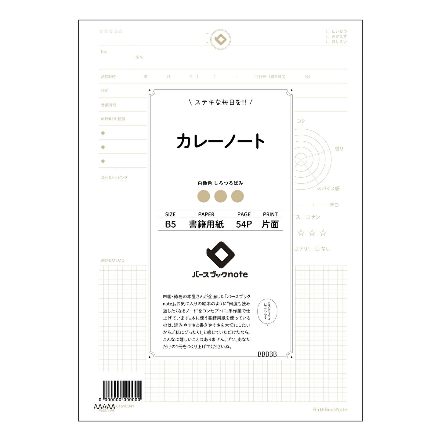 カレーノート カレーノート レシピ考案&アレンジ帳 ~あなただけのスパイスレシピを記録する~ 【 B5 】 ルーズリーフ 26穴【 バースブックノート 】 2025年10月始まり(2026年1月始まり対応) スケジュール帳 手帳 月間マンスリー : クリーム色/日本書籍用紙 【3237101090041】 【 コクヨ 】 キャンパス 2穴 4穴 バインダー 布貼 【 マルマン 】クロッキー スケッチ ダブロック 勉強 大容量バインダーセット【BBN】本革 レザー クラフト 【手帳のタイムキーパー】