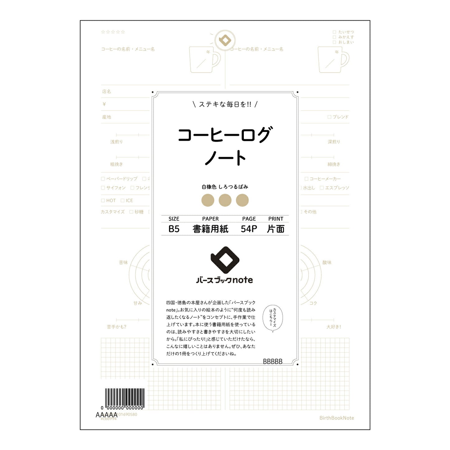 コーヒーログノート コーヒーブレイクジャーナル:日々の思考とアイデアを育むノート 【 B5 】 ルーズリーフ 26穴【 バースブックノート 】 2025年10月始まり(2026年1月始まり対応) スケジュール帳 手帳 月間マンスリー : クリーム色/日本書籍用紙 【3237101090580】 【 コクヨ 】 キャンパス 2穴 4穴 バインダー 布貼 【 マルマン 】クロッキー スケッチ ダブロック 勉強 大容量バインダーセット【BBN】本革 レザー クラフト 【手帳のタイムキーパー】