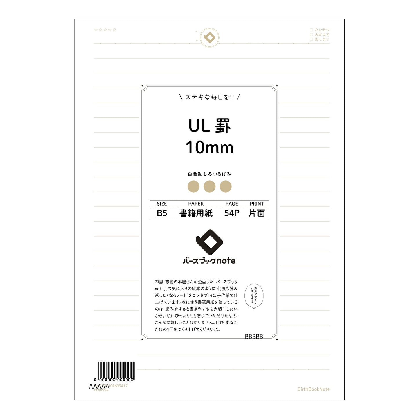 UL罫10mm UL罫10mm 思考を整理するB5ノート ~学びを深めるためのシンプルな相棒~ 【 B5 】 ルーズリーフ 26穴【 バースブックノート 】 2025年10月始まり(2026年1月始まり対応) スケジュール帳 手帳 月間マンスリー : クリーム色/日本書籍用紙 【3237101099417】 【 コクヨ 】 キャンパス 2穴 4穴 バインダー 布貼 【 マルマン 】クロッキー スケッチ ダブロック 勉強 大容量バインダーセット【BBN】本革 レザー クラフト 【手帳のタイムキーパー】