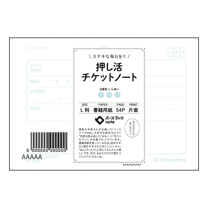押し活チケットノート 夢を叶える整理術 押し活チケットノート~目標達成をサポートする、あなただけの計