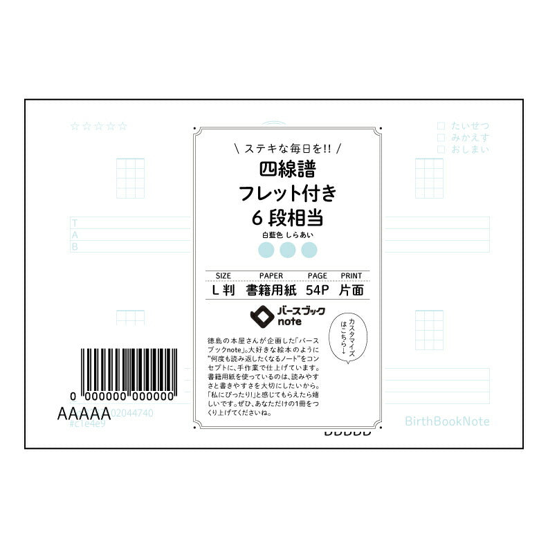 四線譜フレット付き6段相当 音楽メモ ~旋律とリズムを紡ぐ六線譜ノート~ 【 ルーズリーフミニ L判