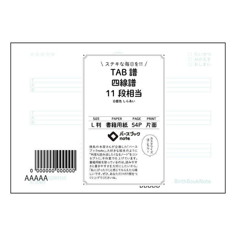 TAB譜四線譜11段相当 音楽制作支援ノート 旋律とリズムを紡ぐための11段譜面帳 【 ルーズリーフ