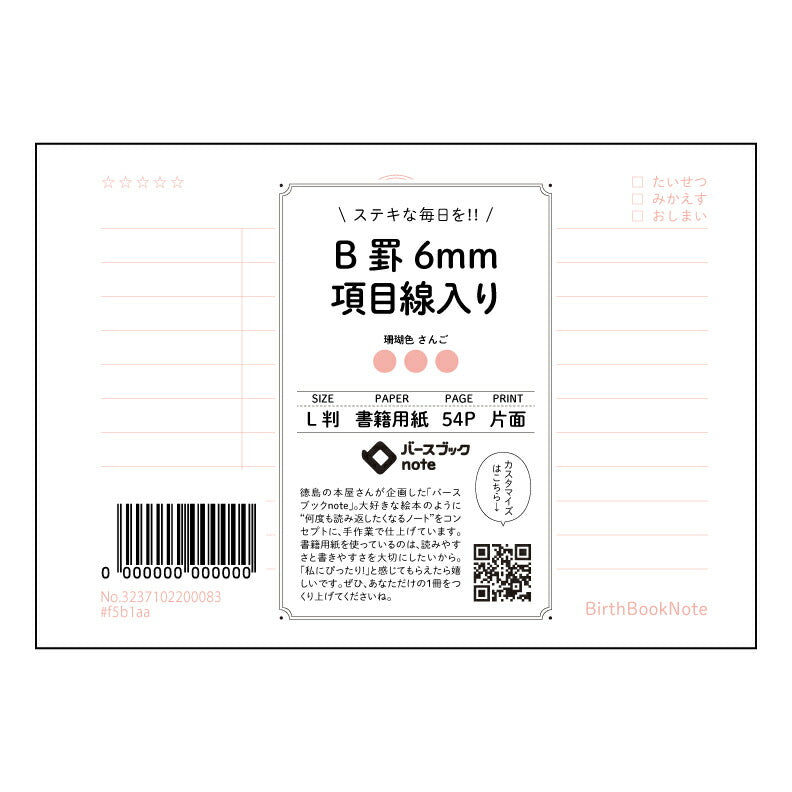 レッド : さんごいろ バースブックノート
