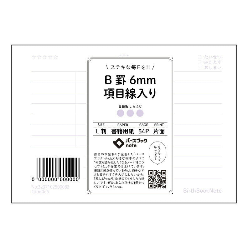 パープル : しらふじ バースブックノート