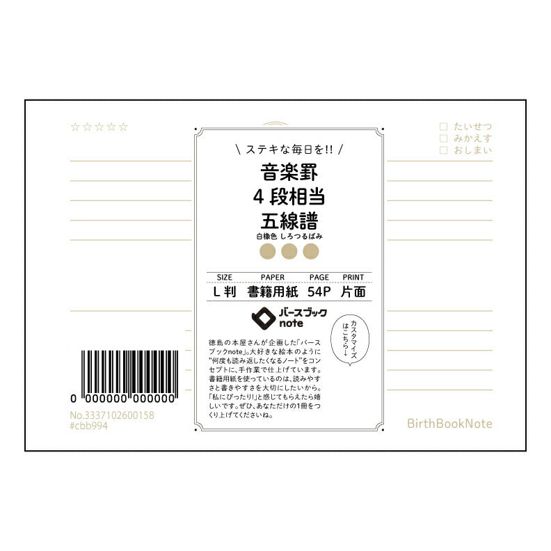 楽罫4段相当五線譜 楽譜&ノート 旋律とメモの共存空間 音楽日記 【 ルーズリーフミニ L判 】 ルーズリーフ 9穴【 バースブックノート 】 2025年10月始まり(2026年1月始まり対応) スケジュール帳 手帳 月間マンスリー : クリーム色/日本書籍用紙 【3237102043255】 【 マルマン 】 クロッキー スケッチ セッション ジリウス イントゥーワン 【BBN】本革 レザー クラフト 勉強 メモ帳 大容量バインダーセット 【手帳のタイムキーパー】