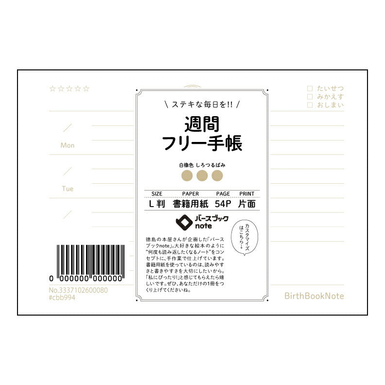 週間フリー手帳 週間ステップアップ手帳 ~自分らしい未来を描く、思考の整理ノート~ 【 ルーズリーフミニ L判 】 ルーズリーフ 9穴【 バースブックノート 】 2025年10月始まり(2026年1月始まり対応) スケジュール帳 手帳 月間マンスリー : クリーム色/日本書籍用紙 【3237102056571】 【 マルマン 】 クロッキー スケッチ セッション ジリウス イントゥーワン 【BBN】本革 レザー クラフト 勉強 メモ帳 大容量バインダーセット 【手帳のタイムキーパー】