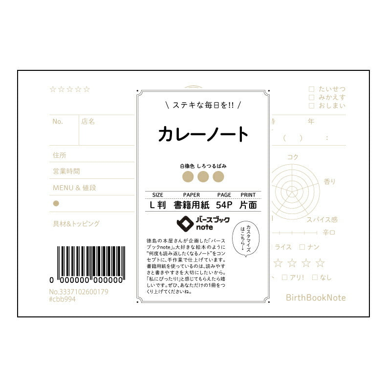 カレーノート カレーノート ~日々の記録から、あなただけのスパイスレシピを~ 【 ルーズリーフミニ L判 】 ルーズリーフ 9穴【 バースブックノート 】 2025年10月始まり(2026年1月始まり対応) スケジュール帳 手帳 月間マンスリー : クリーム色/日本書籍用紙 【3237102090041】 【 マルマン 】 クロッキー スケッチ セッション ジリウス イントゥーワン 【BBN】本革 レザー クラフト 勉強 メモ帳 大容量バインダーセット 【手帳のタイムキーパー】