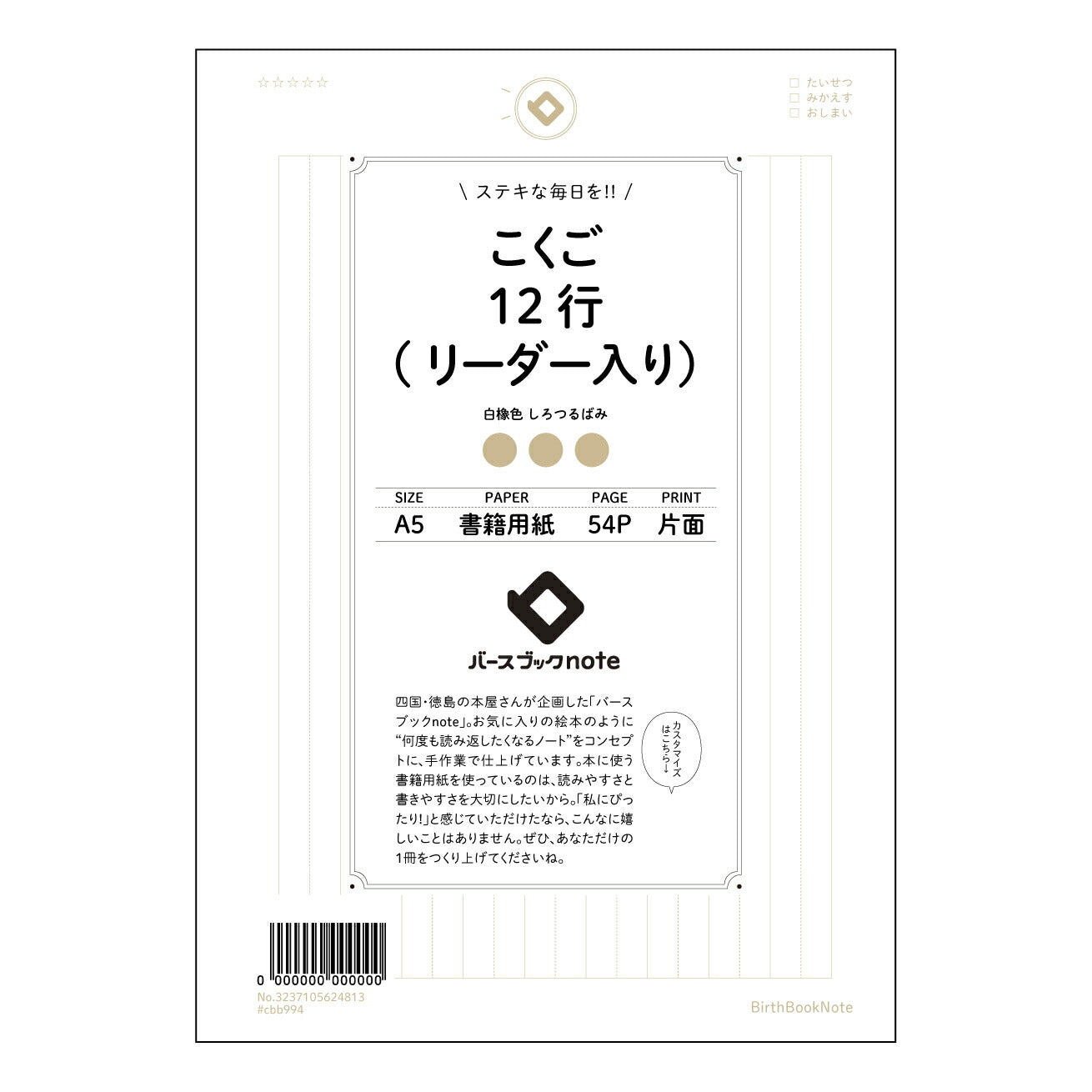 こくご12行(リーダー入り) 国語表現力アップ!12行リーダー付きノート ~学びを深めるための思考ツール~ 【 A5 】 ルーズリーフ 20(22)穴【 バースブックノート 】 2025年10月始まり(2026年1月始まり対応) スケジュール帳 手帳 月間マンスリー : クリーム色/日本書籍用紙 【3237105024813】 ラコニック とじ手帳 コラボ 限定商品 【BBN】 カラー かわいい おしゃれ クリアポケット まとめ買い【手帳のタイムキーパー】