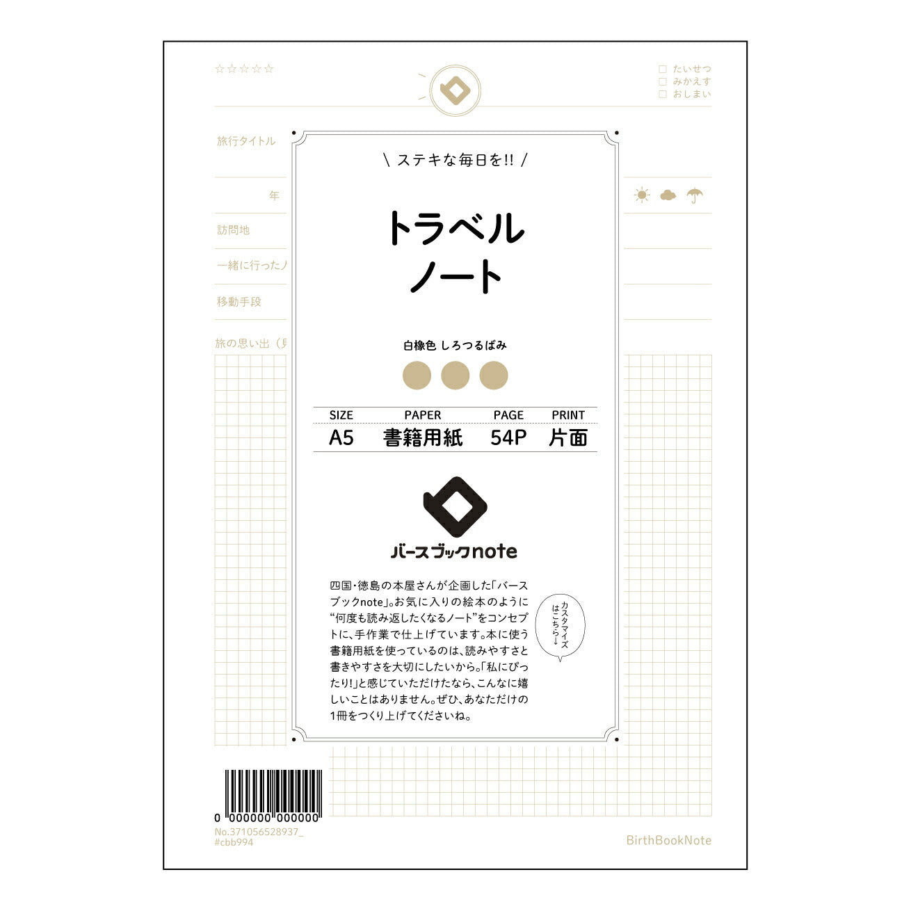 トラベルノート 旅の記録と未来設計ノート -My Journey Log- 【 A5 】 ルーズリーフ 20(22)穴【 バースブックノート 】 2025年10月始まり(2026年1月始まり対応) スケジュール帳 手帳 月間マンスリー : クリーム色/日本書籍用紙 【3237105052893】 ラコニック とじ手帳 コラボ 限定商品 【BBN】 カラー かわいい おしゃれ クリアポケット まとめ買い【手帳のタイムキーパー】