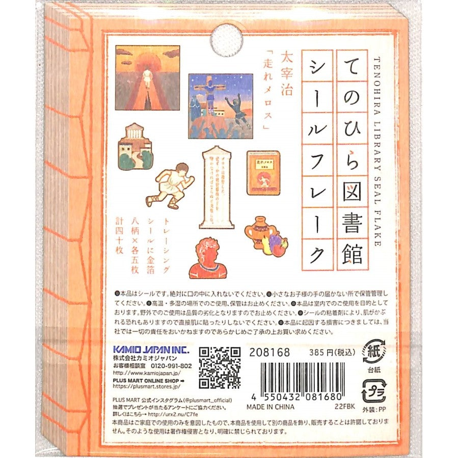 #シールフレーク #PMてのひら図書館シールフレーク/走れメロス カミオジャパン :4550432081680