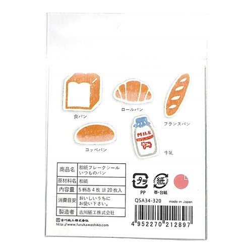 #フレークシール #紙製パン和紙フレークシールいつものパン 古川紙工(株) :4952270212897