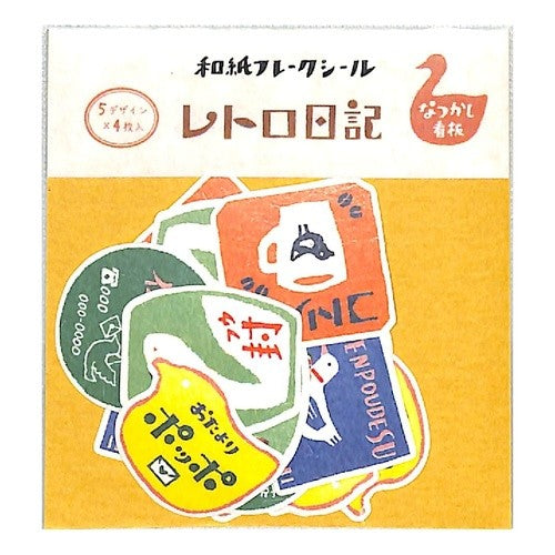 #フレークシール #レトロ日記和紙フレークシールなつかし看板 古川紙工(株) :4952270231317