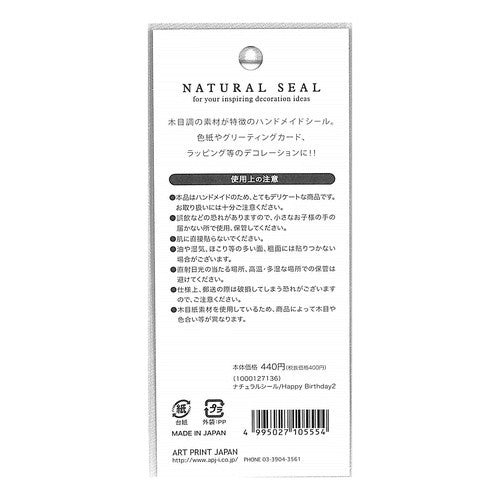 #ナチュラルシール/HappyBirthday2 (株)エーピージェイ工房 :4995027105554