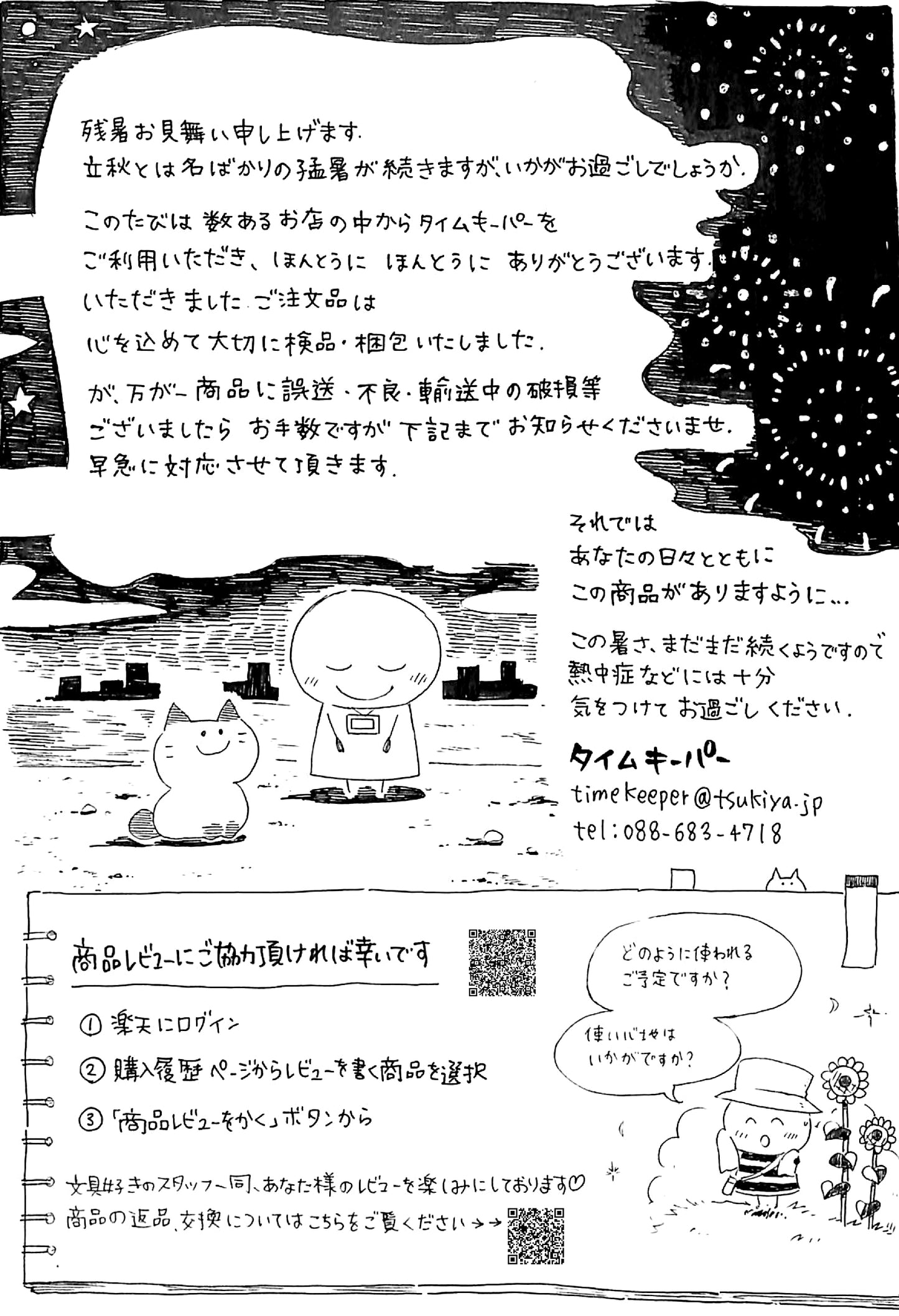 タイムキーパー日和