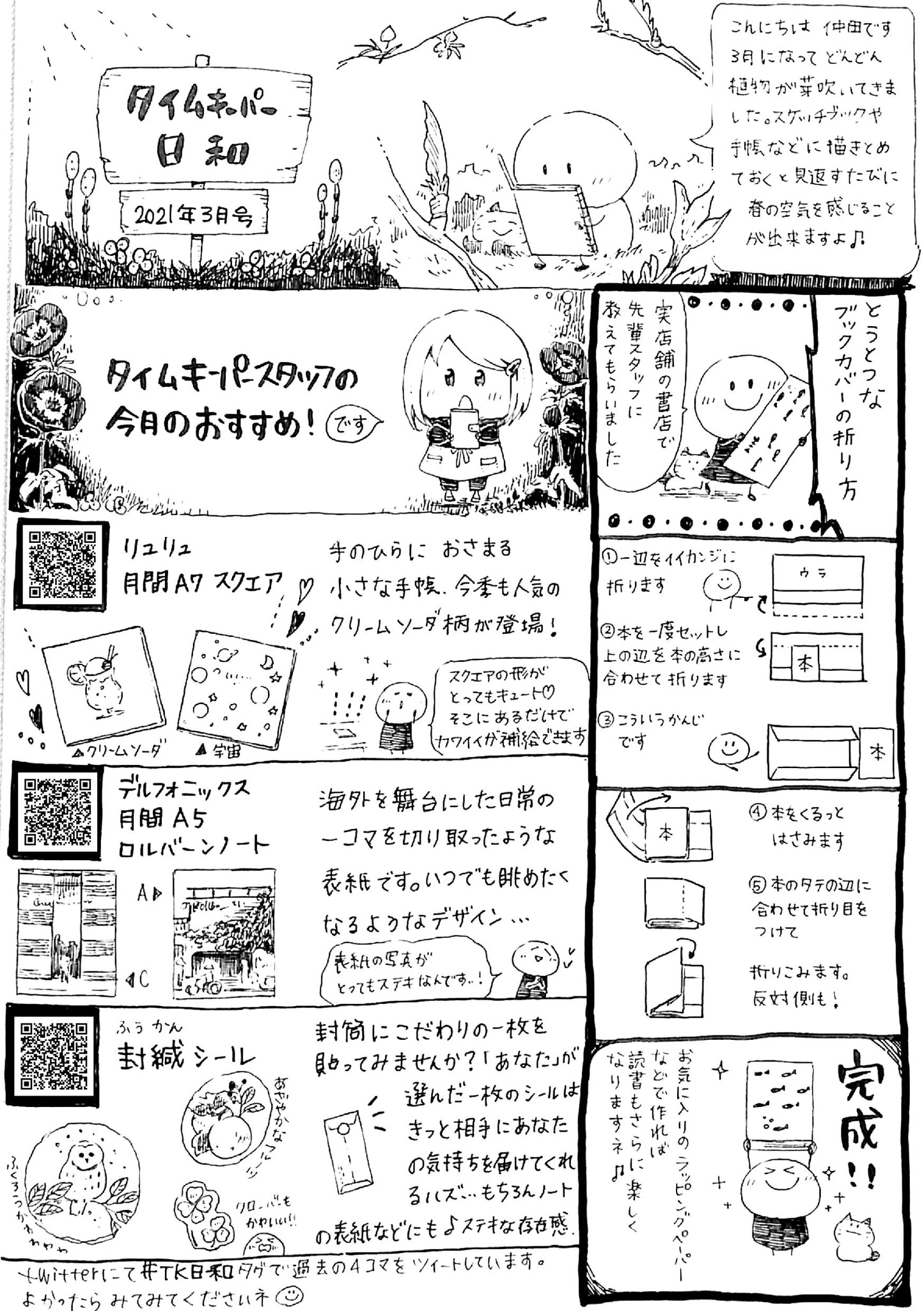 タイムキーパー日和