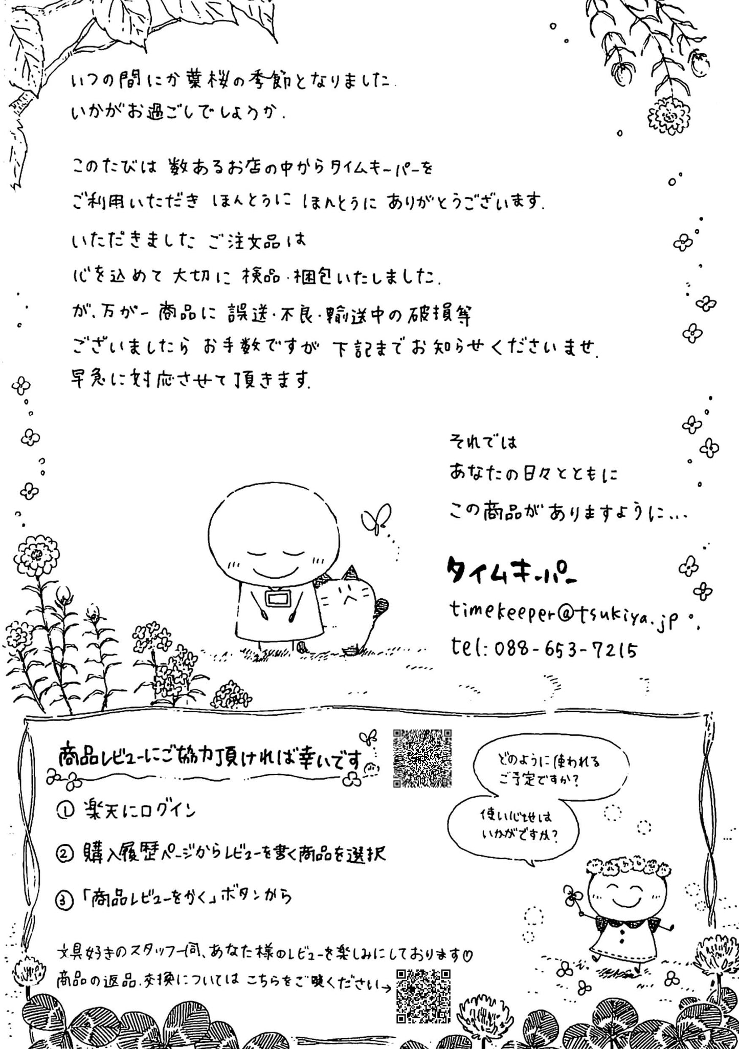タイムキーパー日和