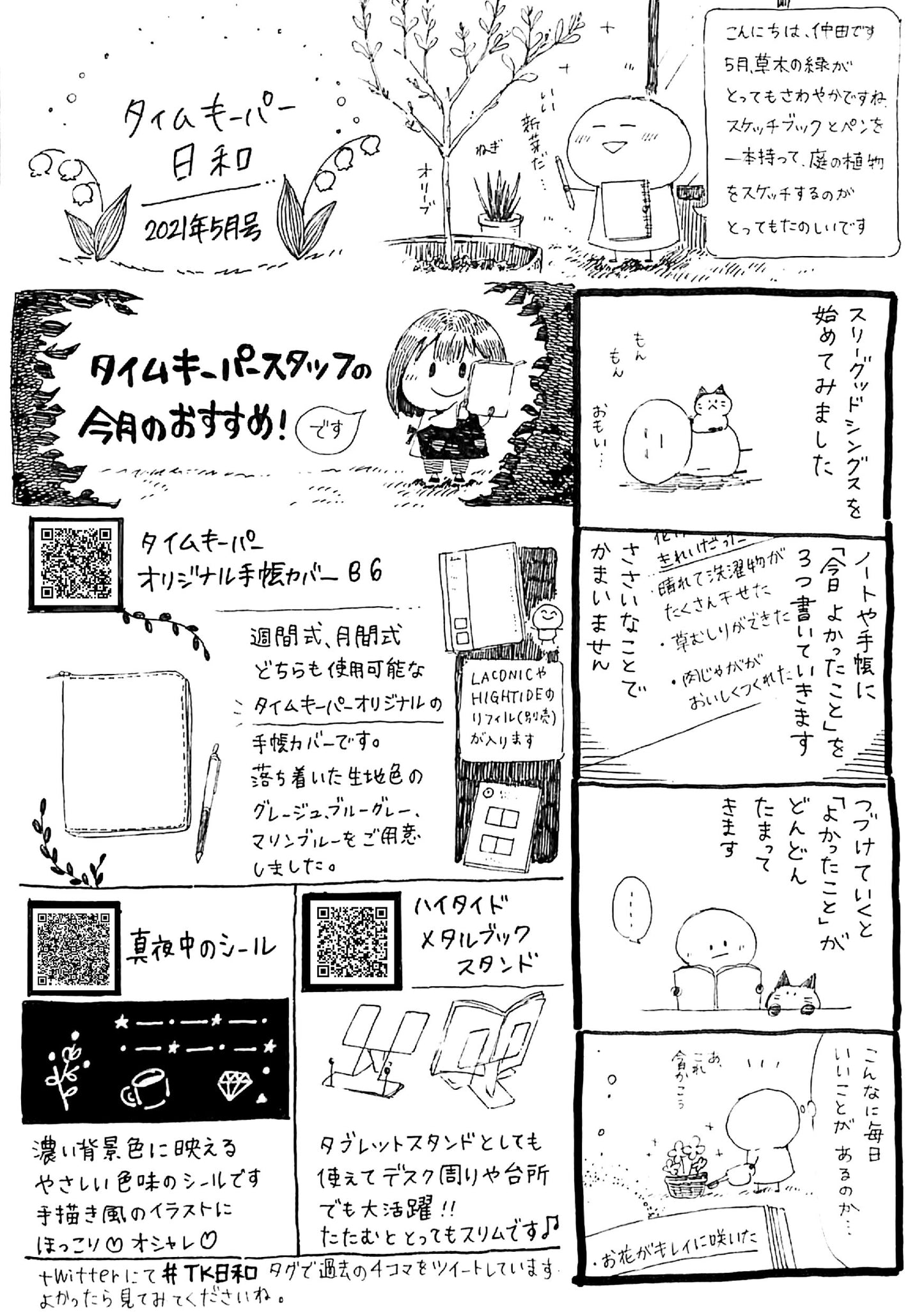 タイムキーパー日和