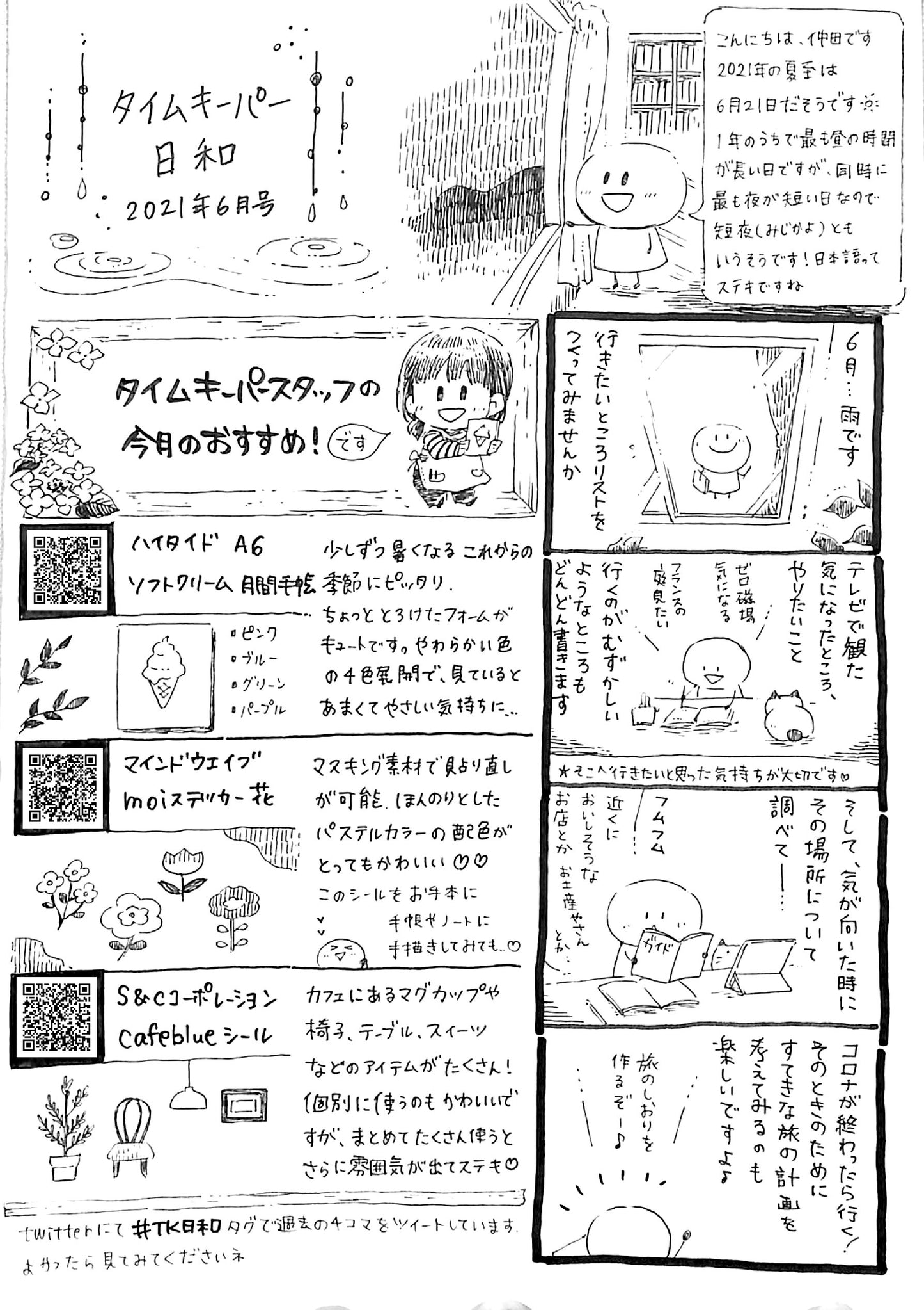 タイムキーパー日和