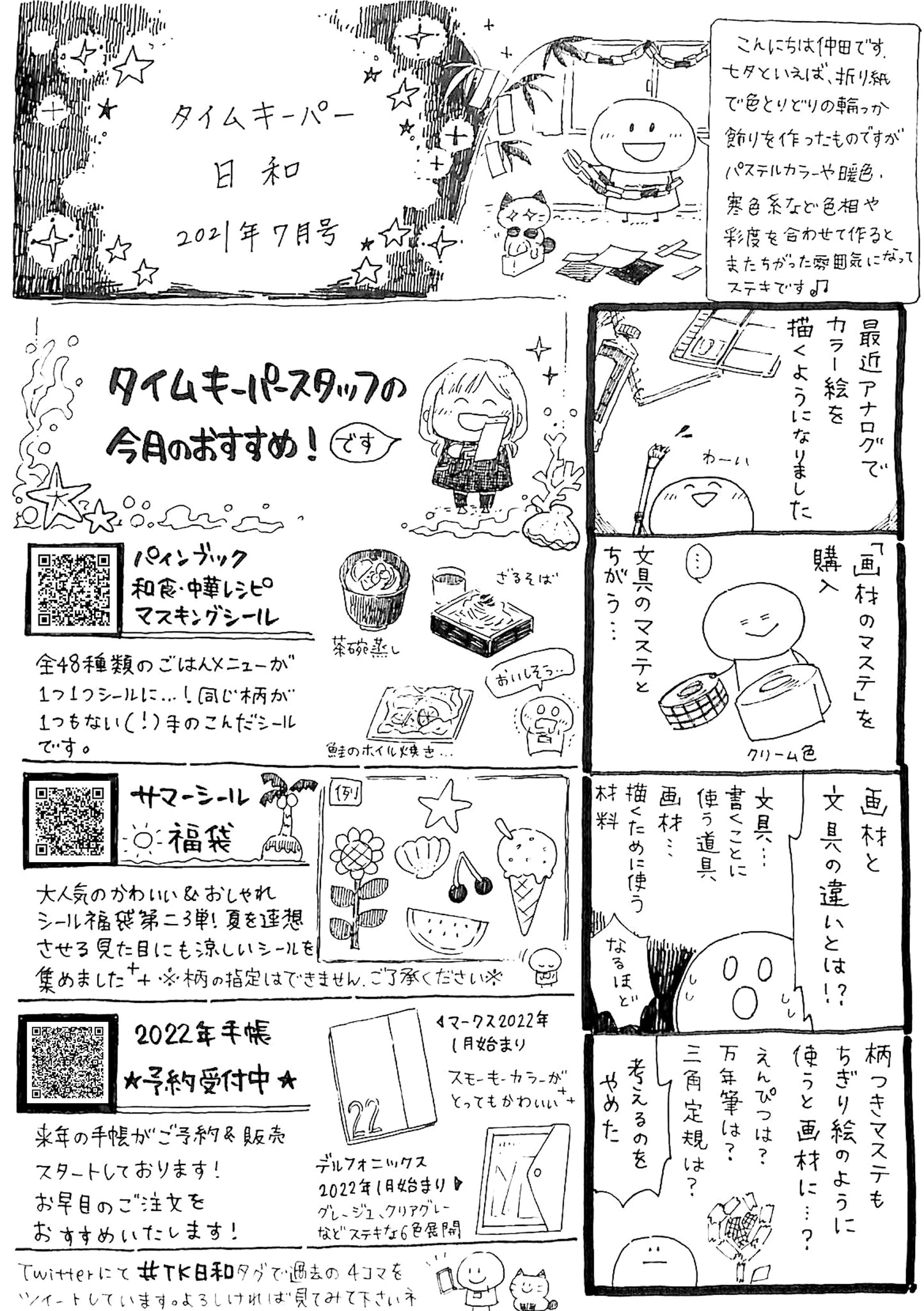 タイムキーパー日和