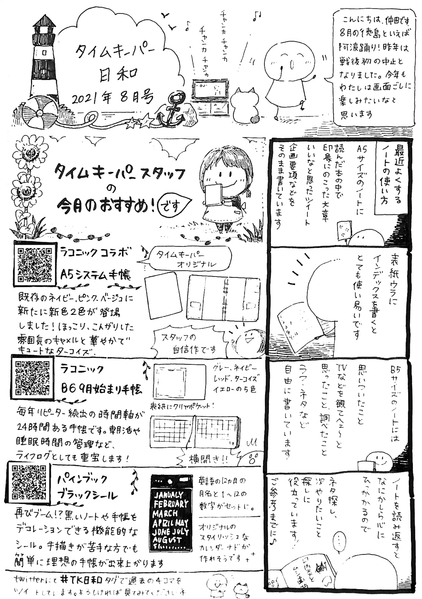タイムキーパー日和