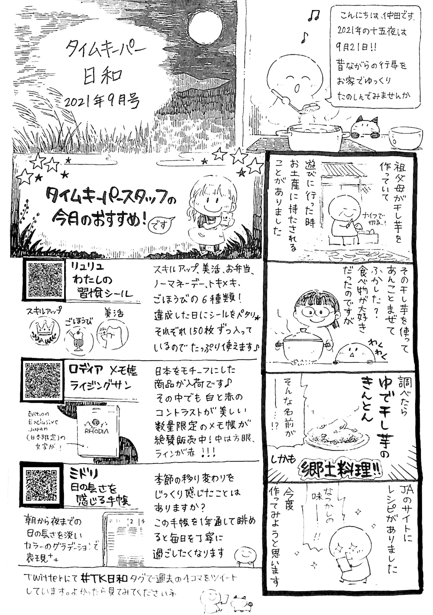 タイムキーパー日和