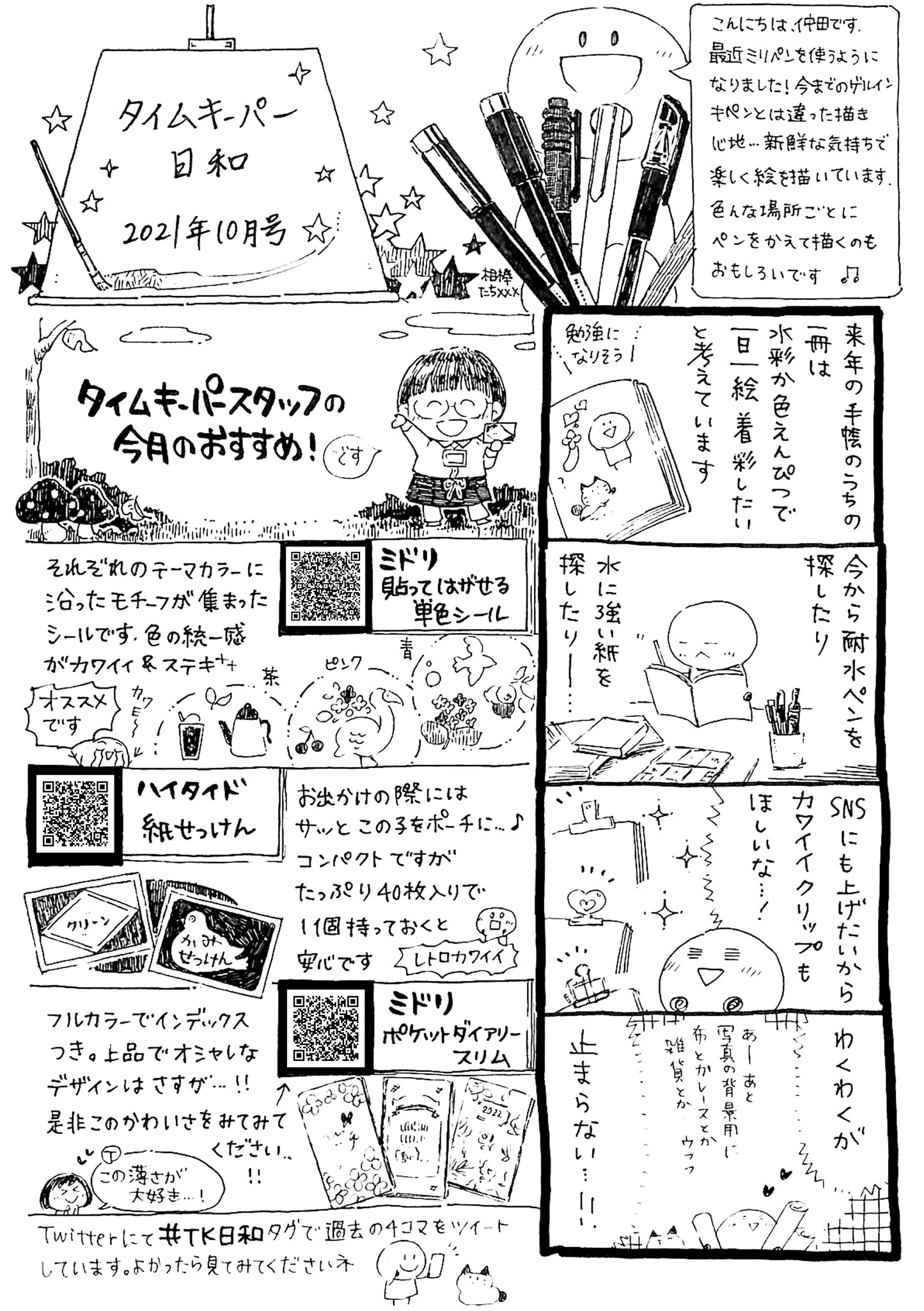 タイムキーパー日和