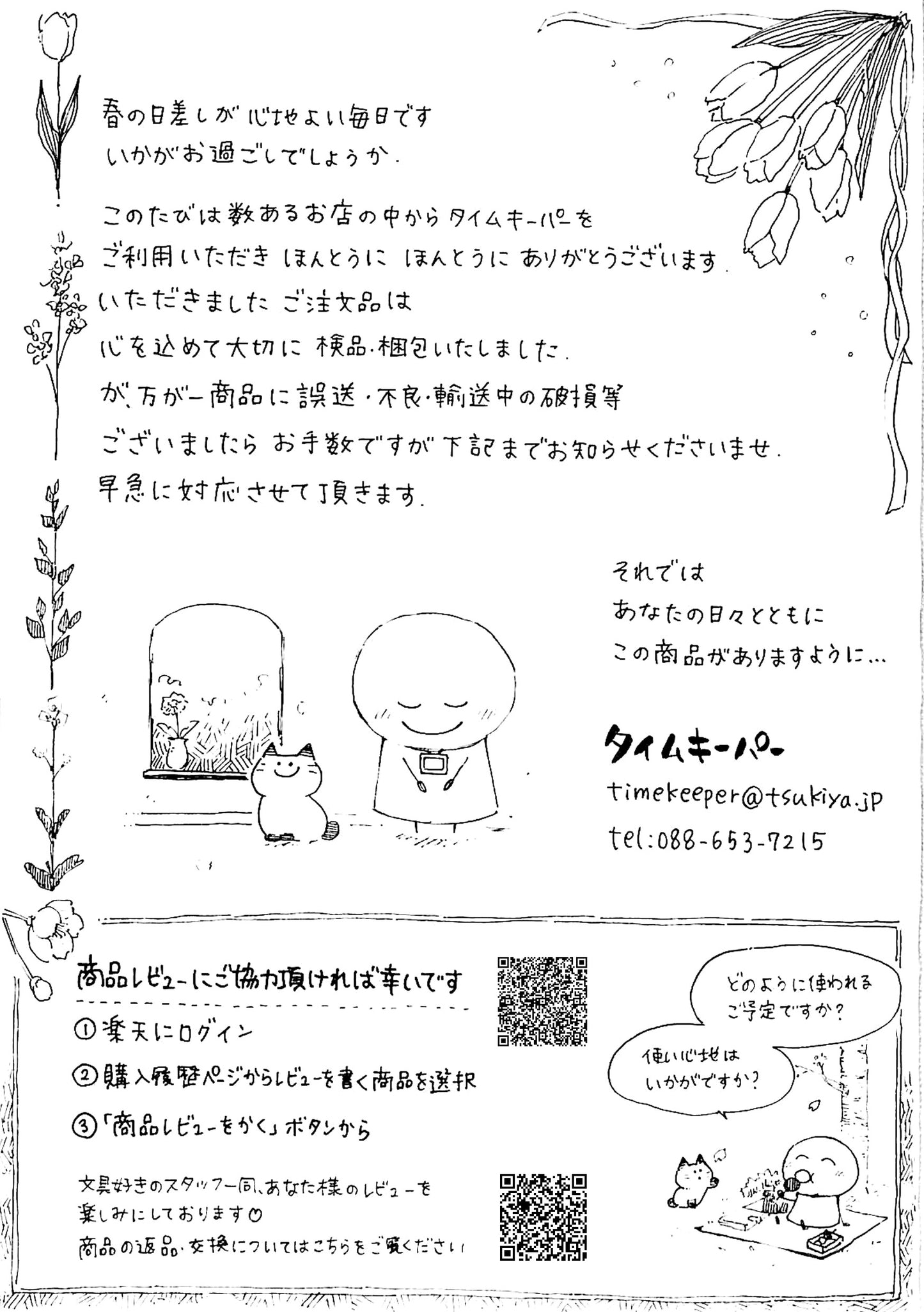 タイムキーパー日和