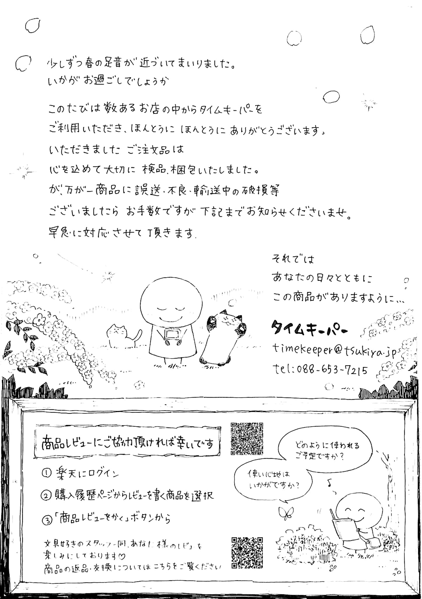 タイムキーパー日和