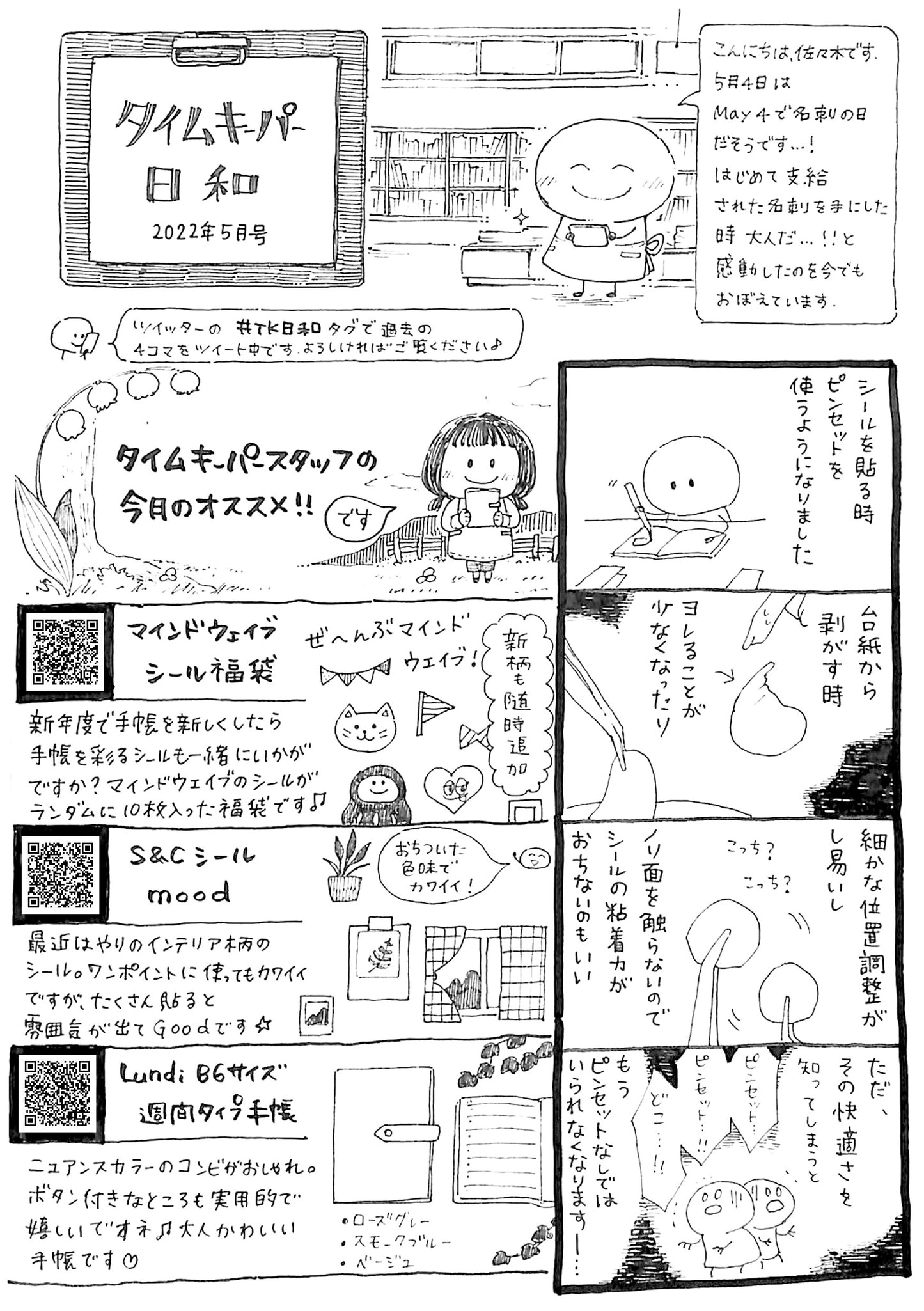 タイムキーパー日和