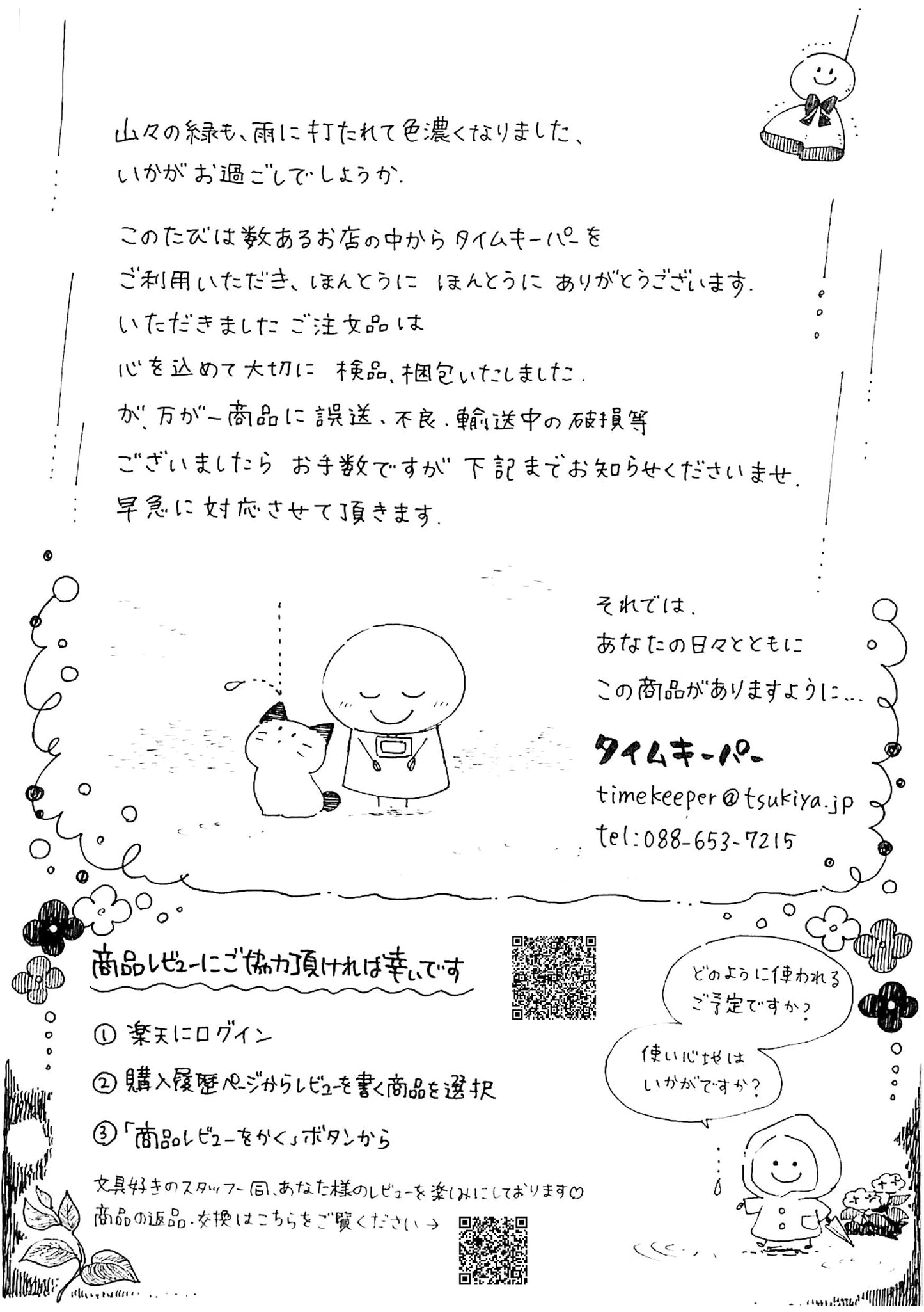 タイムキーパー日和