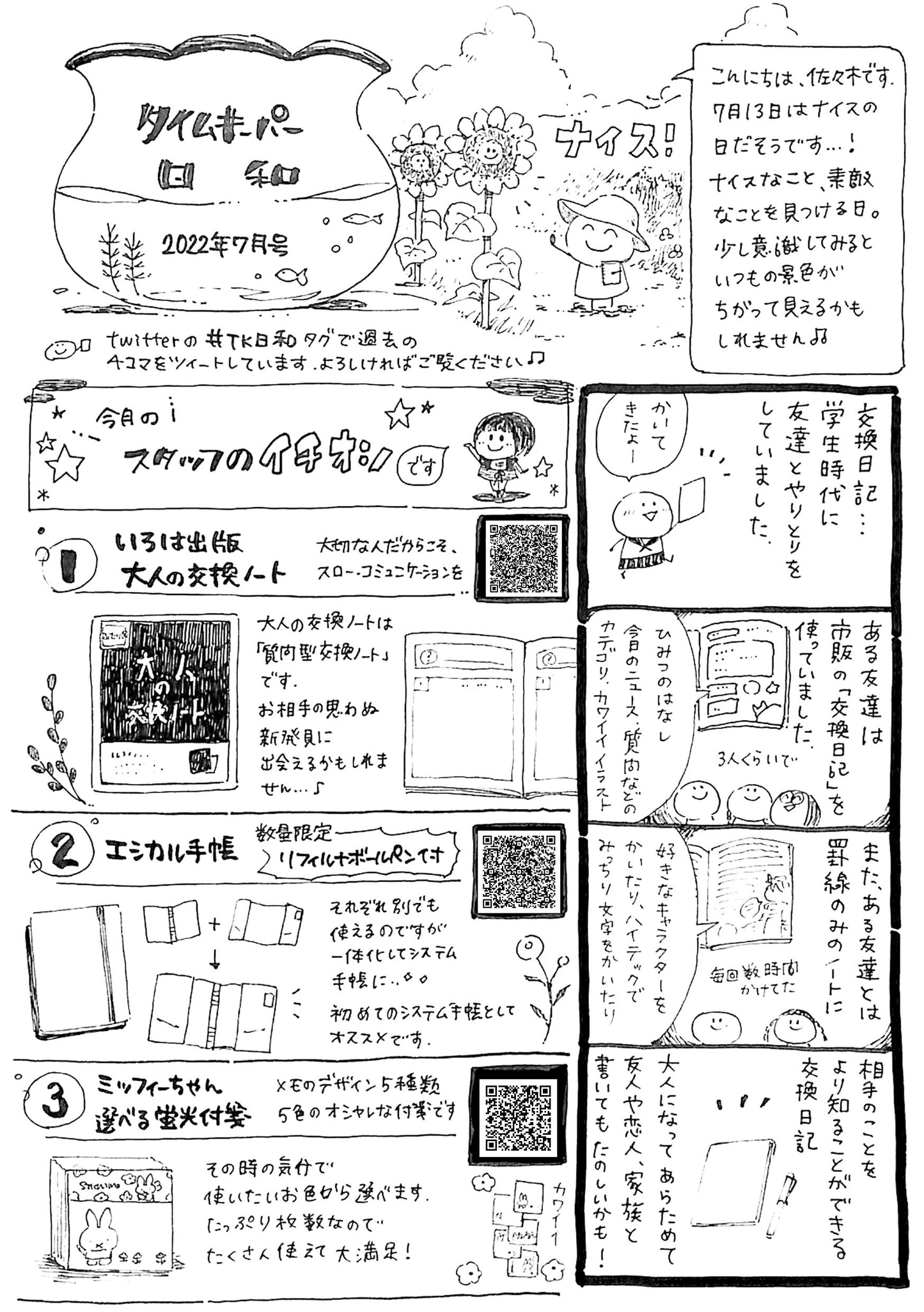 タイムキーパー日和