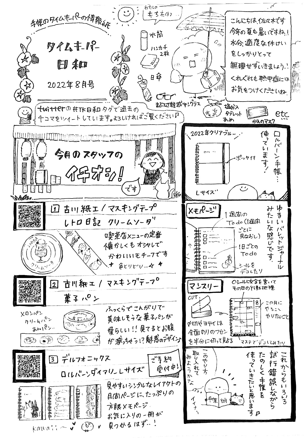タイムキーパー日和