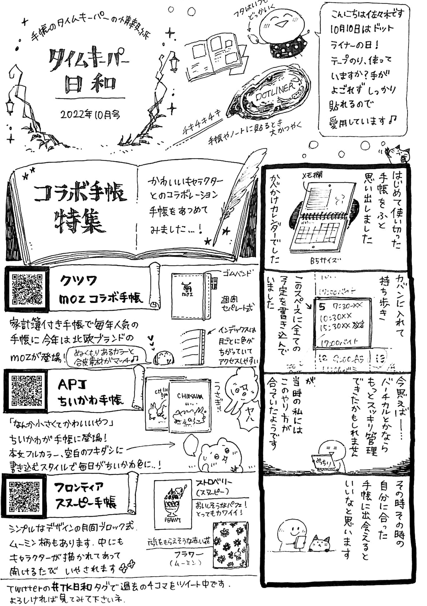 タイムキーパー日和