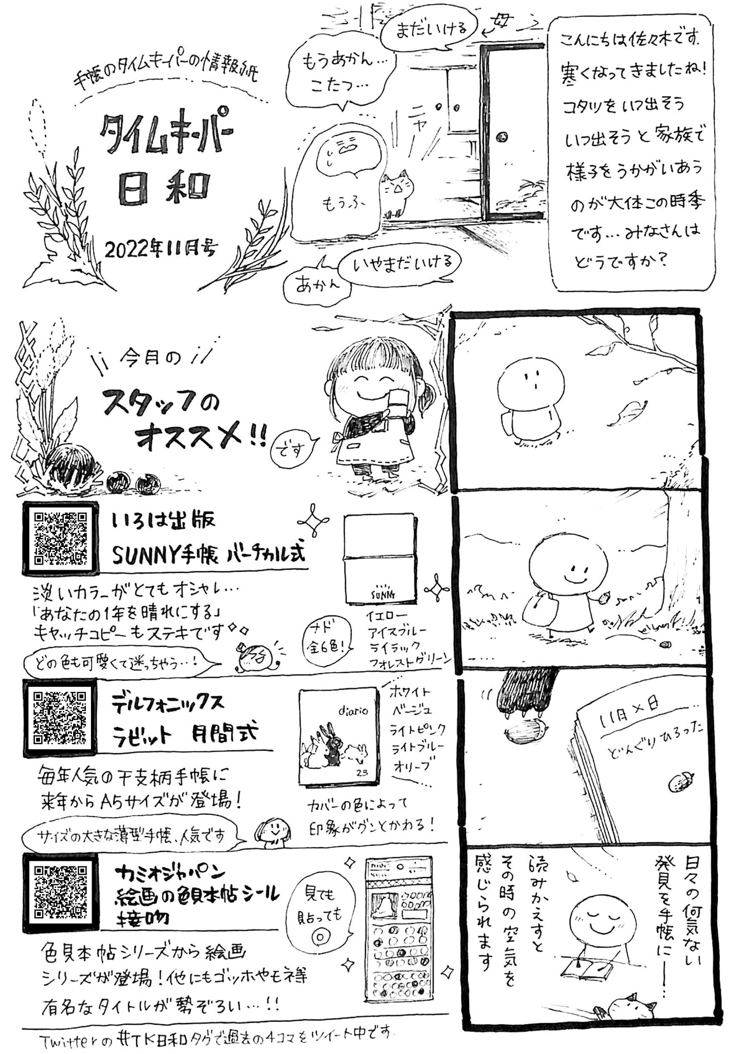 タイムキーパー日和