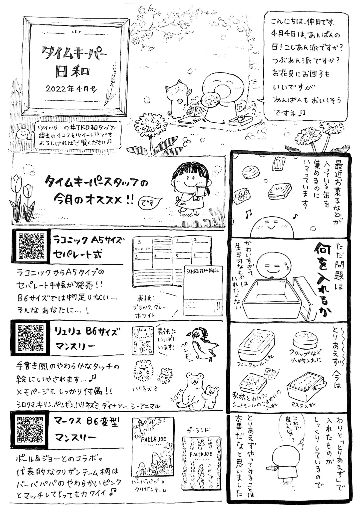 タイムキーパー日和