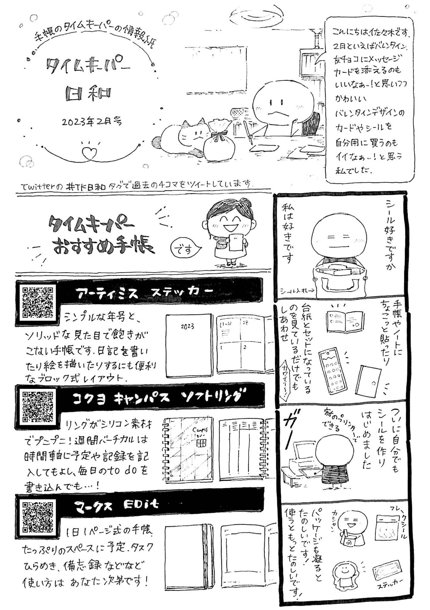 タイムキーパー日和