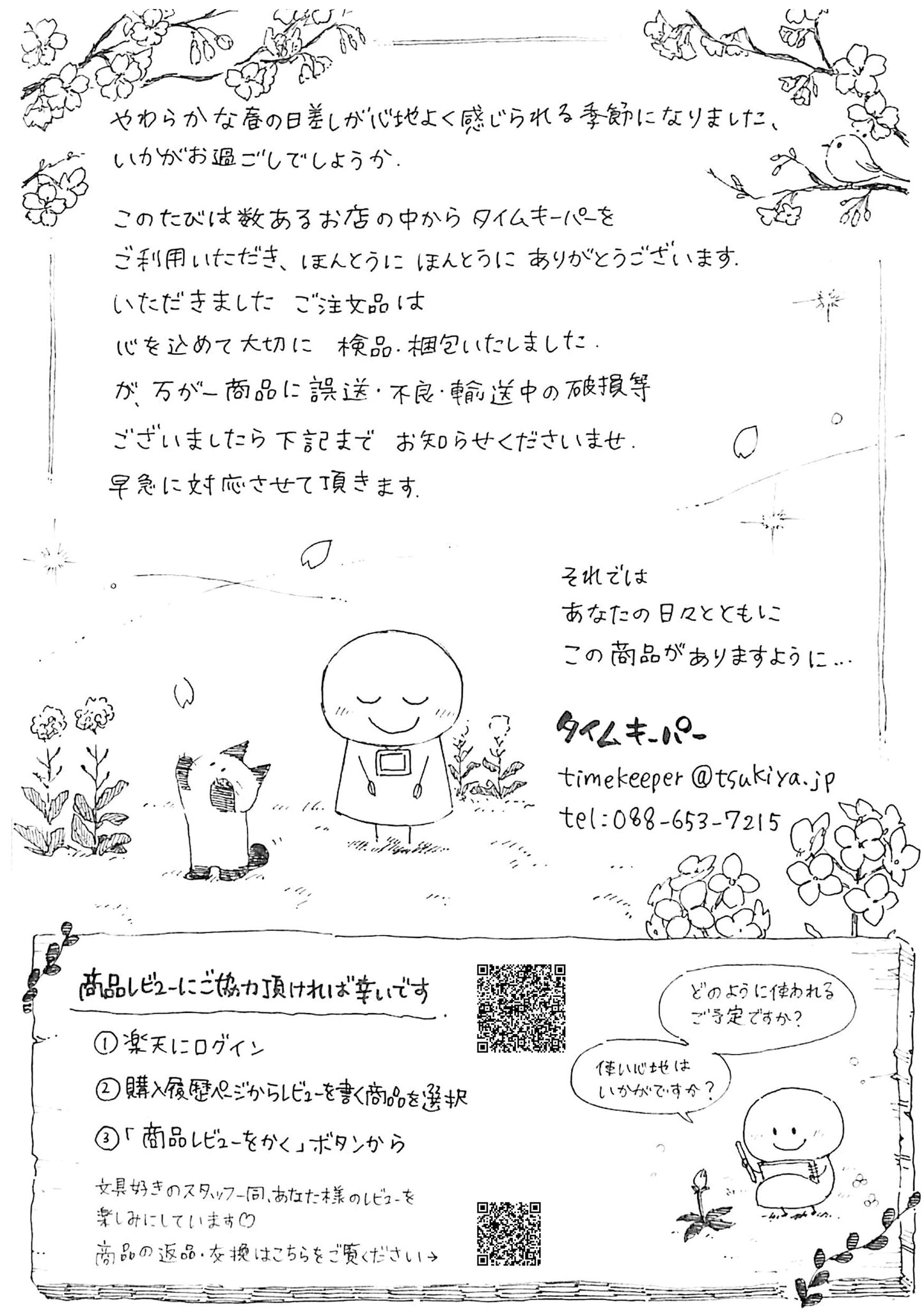 タイムキーパー日和