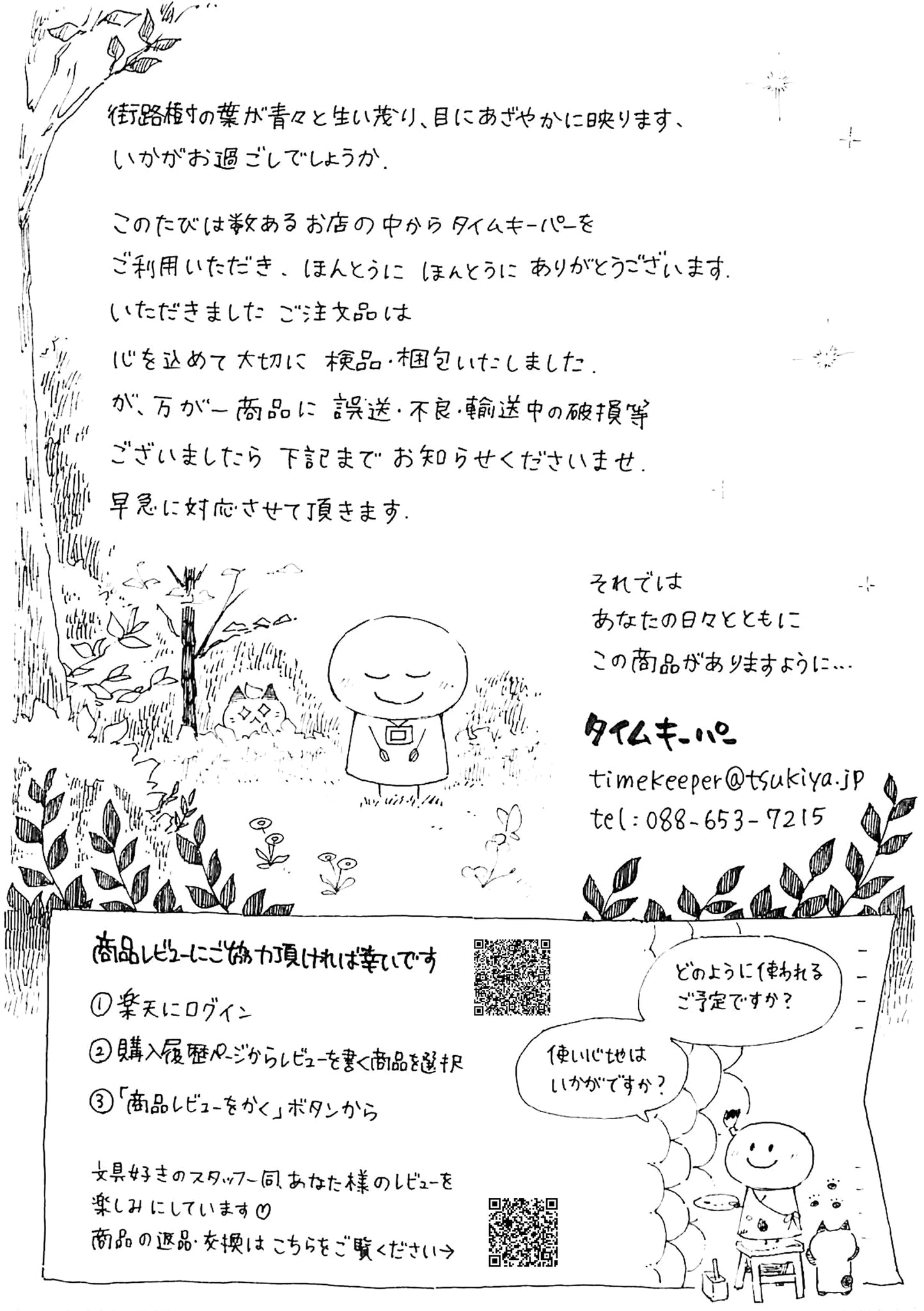 タイムキーパー日和